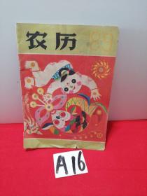 農(nóng)歷1989