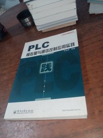 PLC模拟量与通信控制应用实践