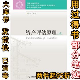 资产评估原理（第五5版）姜楠9787565443121东北财经大学出版社有限责任公司2021-09-01