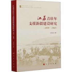 江苏青壮年支援新疆建设研究（1959—1965） 闫存庭 9787010225456