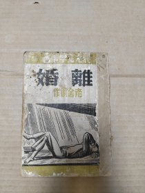 晨光文学丛书:离婚 1949.3月改订本三版(附1965.7.30上海旧书店门市发票)