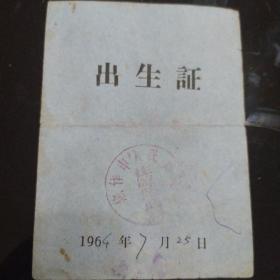 出生证 1964年。