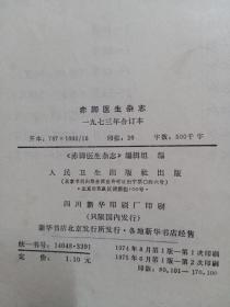 赤脚医生杂志  1973、1974年合订本（两本合售）