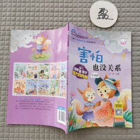 亲子同读逆商培养绘本 害怕也没关系