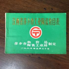 江西省萍乡市工业陶瓷价目表