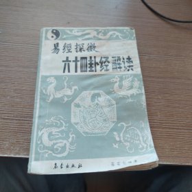 易經(jīng)探微六十四卦經(jīng)解讀