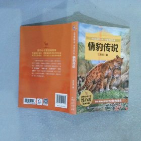 动物小说大王沈石溪守望生命书系 情豹传说