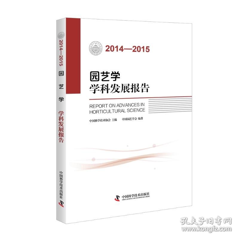 (2014—2015)园艺学学科发展报告 中国园艺学会