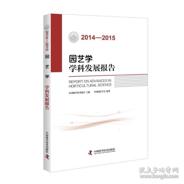 (2014—2015)园艺学学科发展报告 中国园艺学会