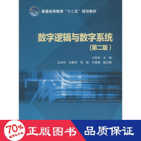 数字逻辑与数字系统（第2版）/普通高等教育“十二五”规划教材