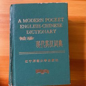 袖珍现代英汉词典