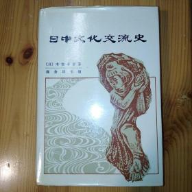 商务印书馆·[日]木宫泰彦 著·《日中文化交流史》·1980-04·一版一印·93·10