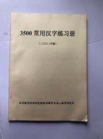 3500常用汉字练习册