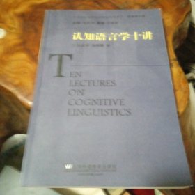 外国语言文学知名学者讲座系列·语言学十讲：认知语言学十讲