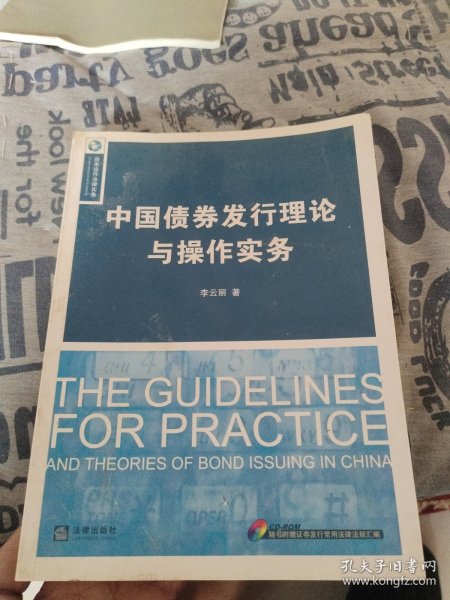 中国债券发行理论与操作实务