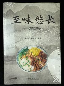 至味悠长 : 高明濑粉 生活休闲 谢中元，杨丽东编著 新华正版