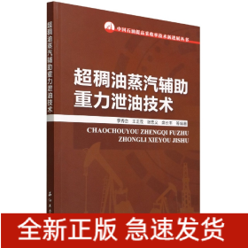 超稠油蒸汽辅助重力泄油技术/中国石油提高采收率技术新进展丛书