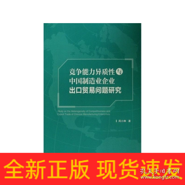 竞争能力异质性与中国制造业企业出口贸易问题研究