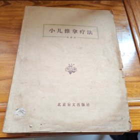 小儿推拿疗法(盲文)