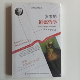 西方经典哲学之旅系列：罗素的道德哲学