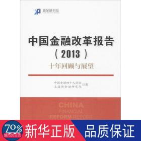 新金融书系·中国金融改革报告（2013）：十年回顾与展望