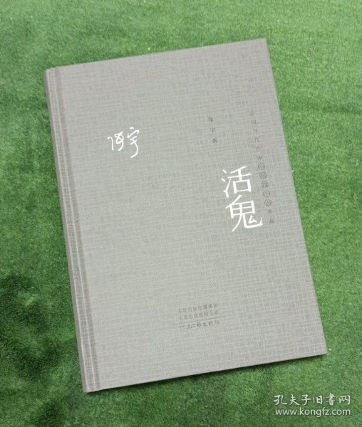 中国当代作家中短篇小说典藏:活鬼（钤印签名毛边本）【西书橱】