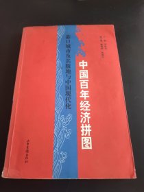 中国百年经济拼图：港口城市及其腹地与中国现代化