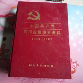 中国共产党四川省组织史资料（1949一1987）