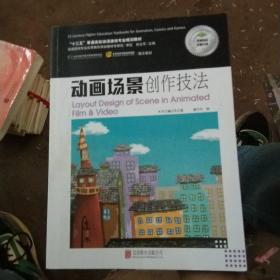 “十二五”普通高校动漫游戏专业规划教材：动画场景创作技法