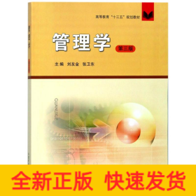 管理學(xué)/劉金友/十三五