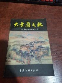 大吉岭之秋——常秀峰旅印回忆录