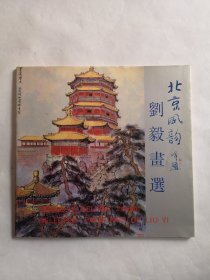 北京风韵 刘毅画选