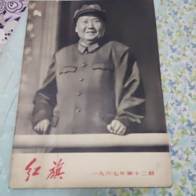 红旗1976/12