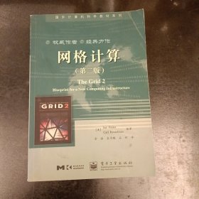 网格计算 (第二版) 扉页有字迹 (前屋65G)