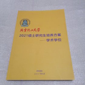 北京化工大学2021硕士研究生培养方案―学术学位