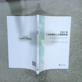 2021年广州市老年人口数据手册