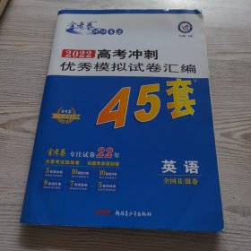 高考冲刺优秀模拟试卷汇编45套英语全国Ⅱ/Ⅲ卷一轮二轮复习（2020年）--天星教育