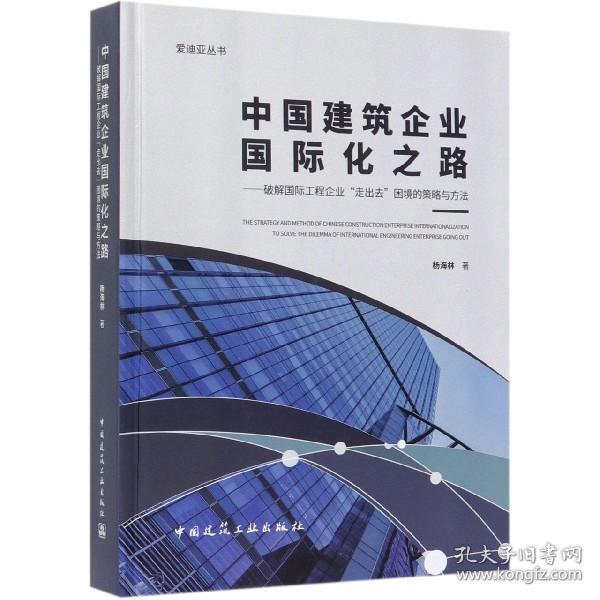 中国建筑企业国际化之路：破解国际工程企业“走出去”困境的策略与方法/爱迪亚丛书