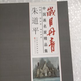 岁月丹青中国画名家精品集~朱道平