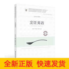 烹飪英語(yǔ)(供烹飪餐飲類(lèi)等相關(guān)專(zhuān)業(yè)使用餐飲職業(yè)教育創(chuàng)新技能型人才培養(yǎng)新形態(tài)一體化系列教材)