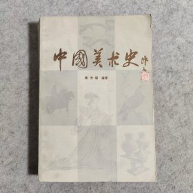 中国美术史【馆藏书】