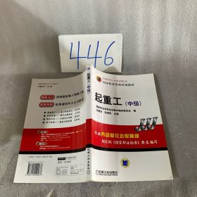 國家職業(yè)資格培訓教材：起重工（中級）