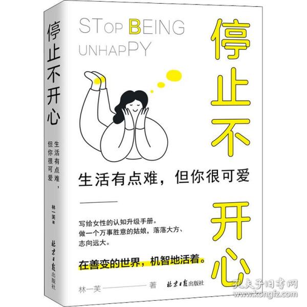 停止不开心 : 生活有点难，但你很可爱