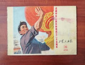 工农兵画报1974.18  （总226期） ［庆祝中华人民共和国二十五周年］