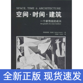 空间·时间·建筑：一个新传统的成长