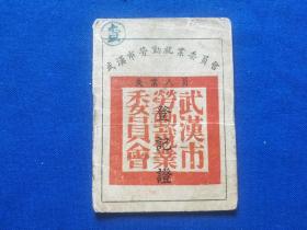 1952年武汉市劳动就业委员会 失业人员登记证