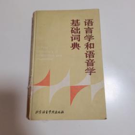 语言学和语音学基础词典