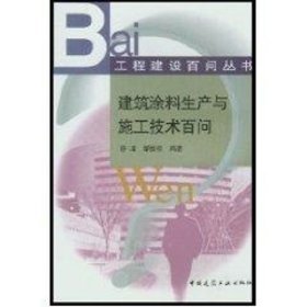 建筑涂料生产与施工技术百问//工程建设百问丛书