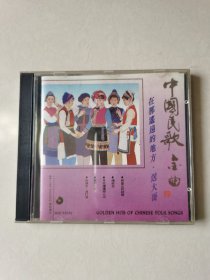 1CD：中国民歌金曲 （一）在那遥远的地方.送大哥【碟片无划痕 】