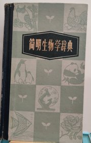 简明生物学辞典